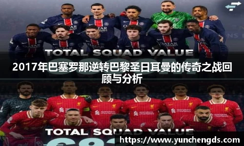 2017年巴塞罗那逆转巴黎圣日耳曼的传奇之战回顾与分析